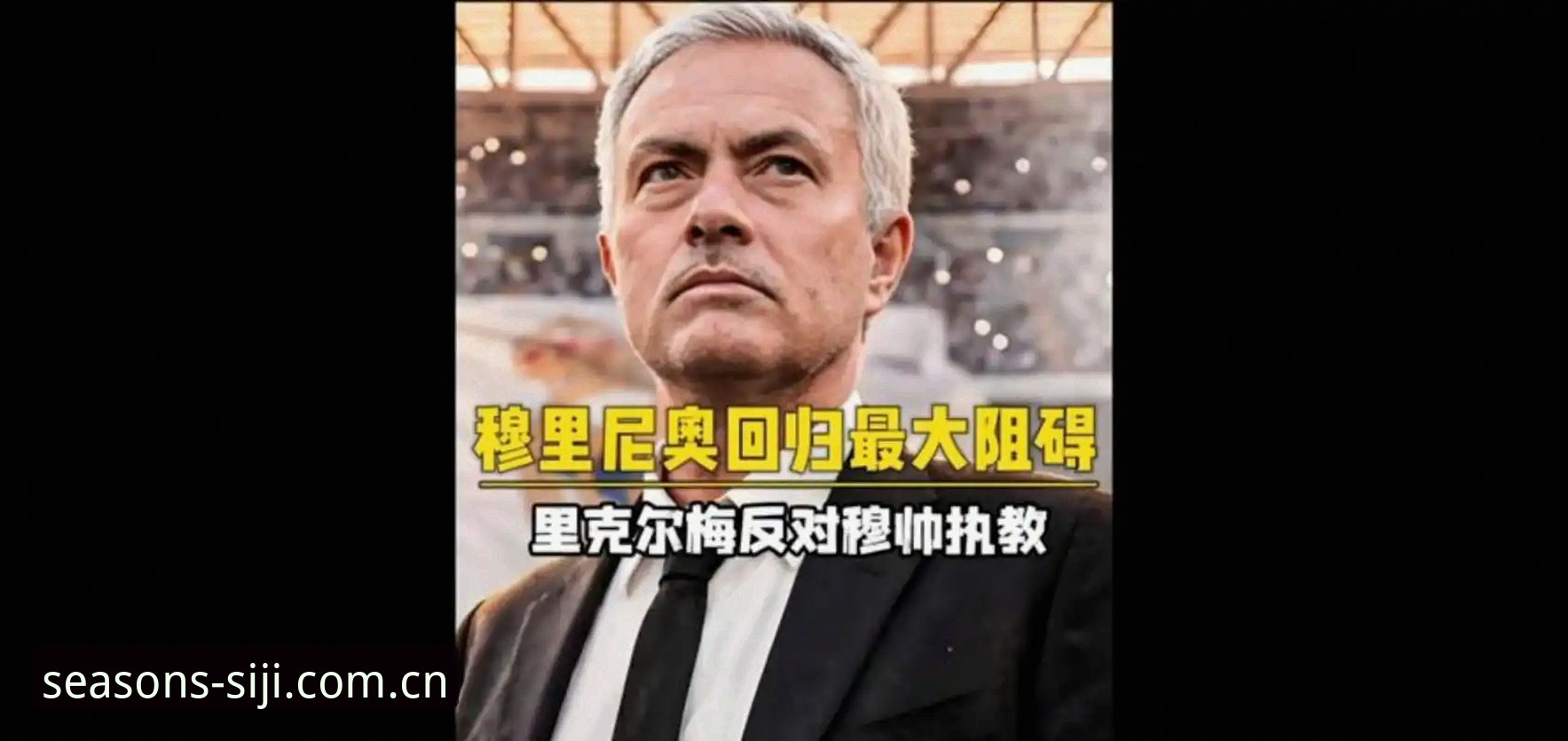 四季A3X9怎么买 弗洛伦蒂诺 vs 里克尔梅:皇马主席选举背后的真相与私有化隐忧